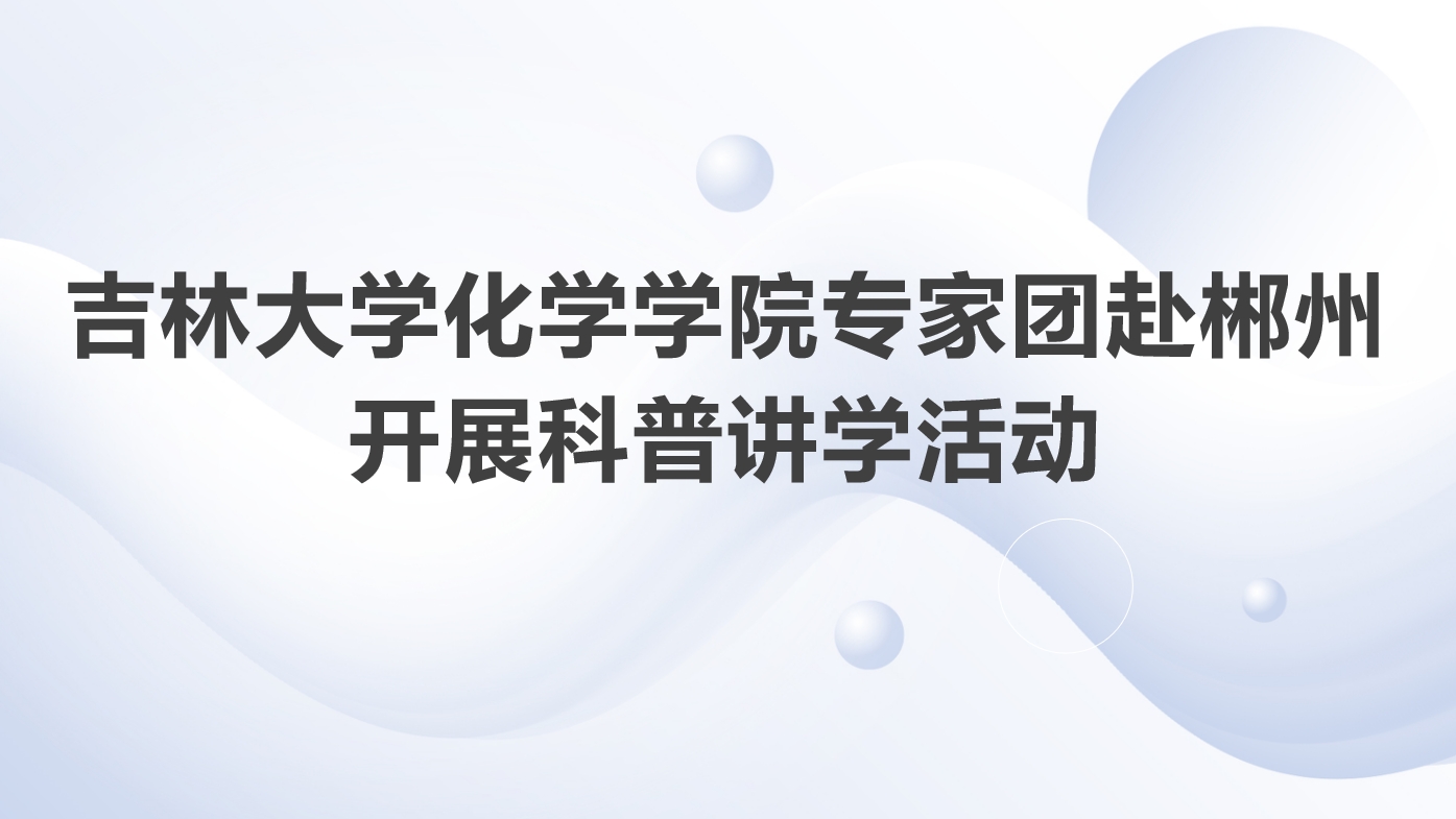 娱乐城
专家团赴湖南郴州开展科普讲学活动