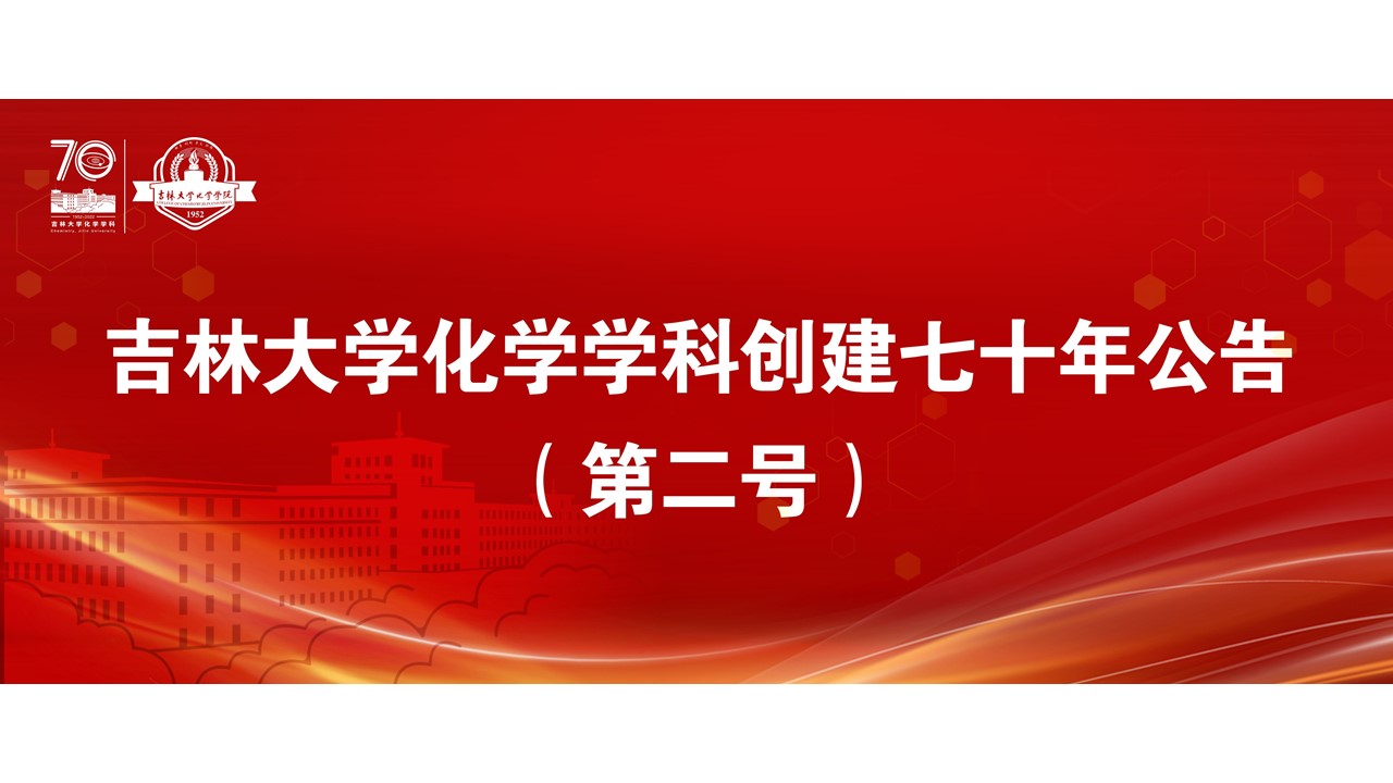 娱乐城
化学学科创建七十年公告（第二号）