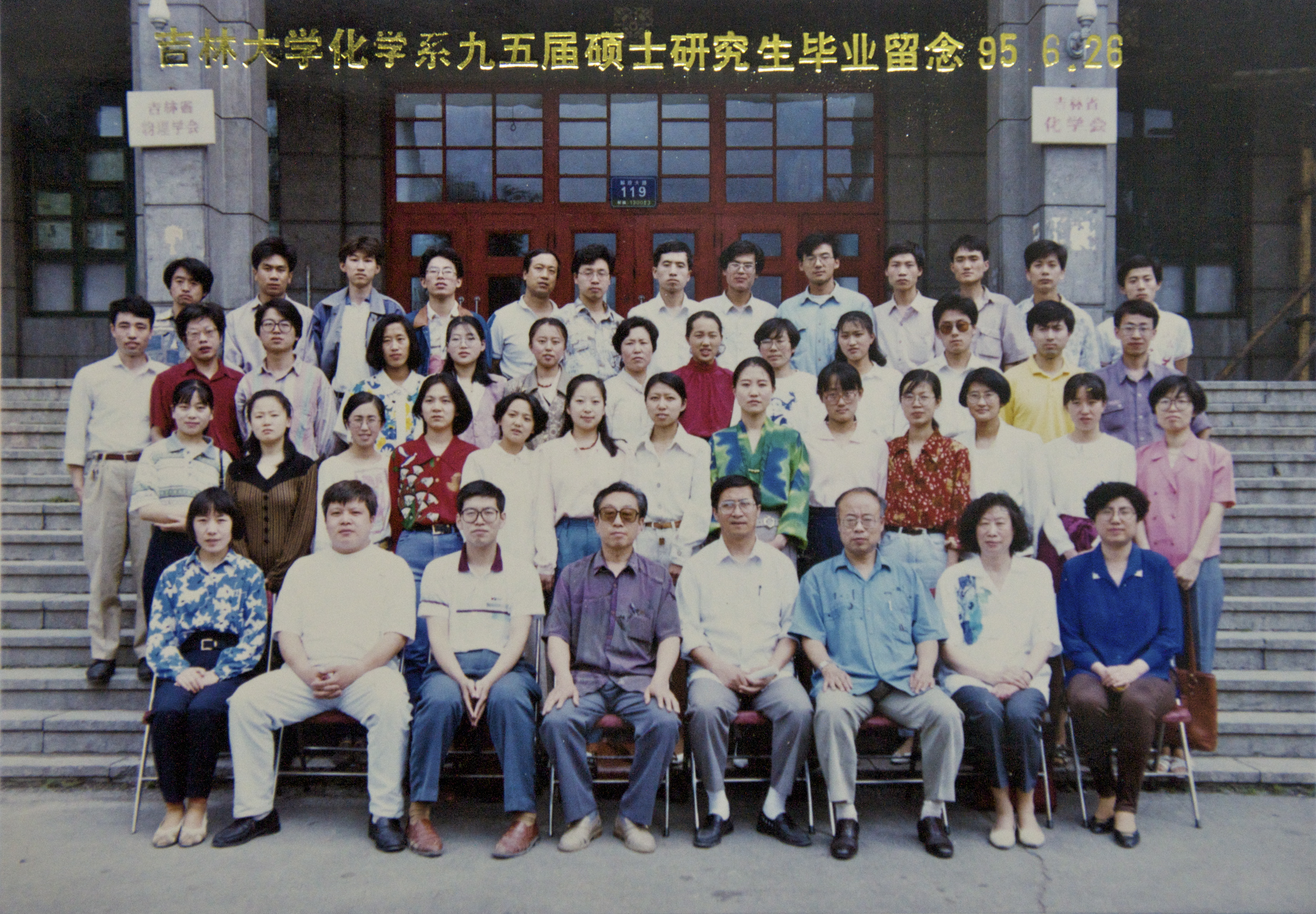 娱乐城
化学系1995届硕士研究生毕业留念