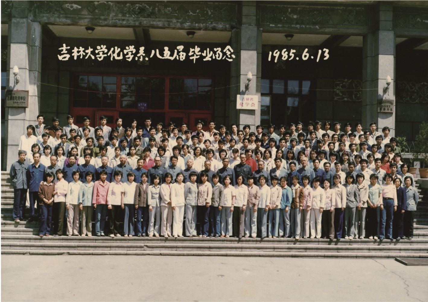 娱乐城
化学系1985届毕业留念