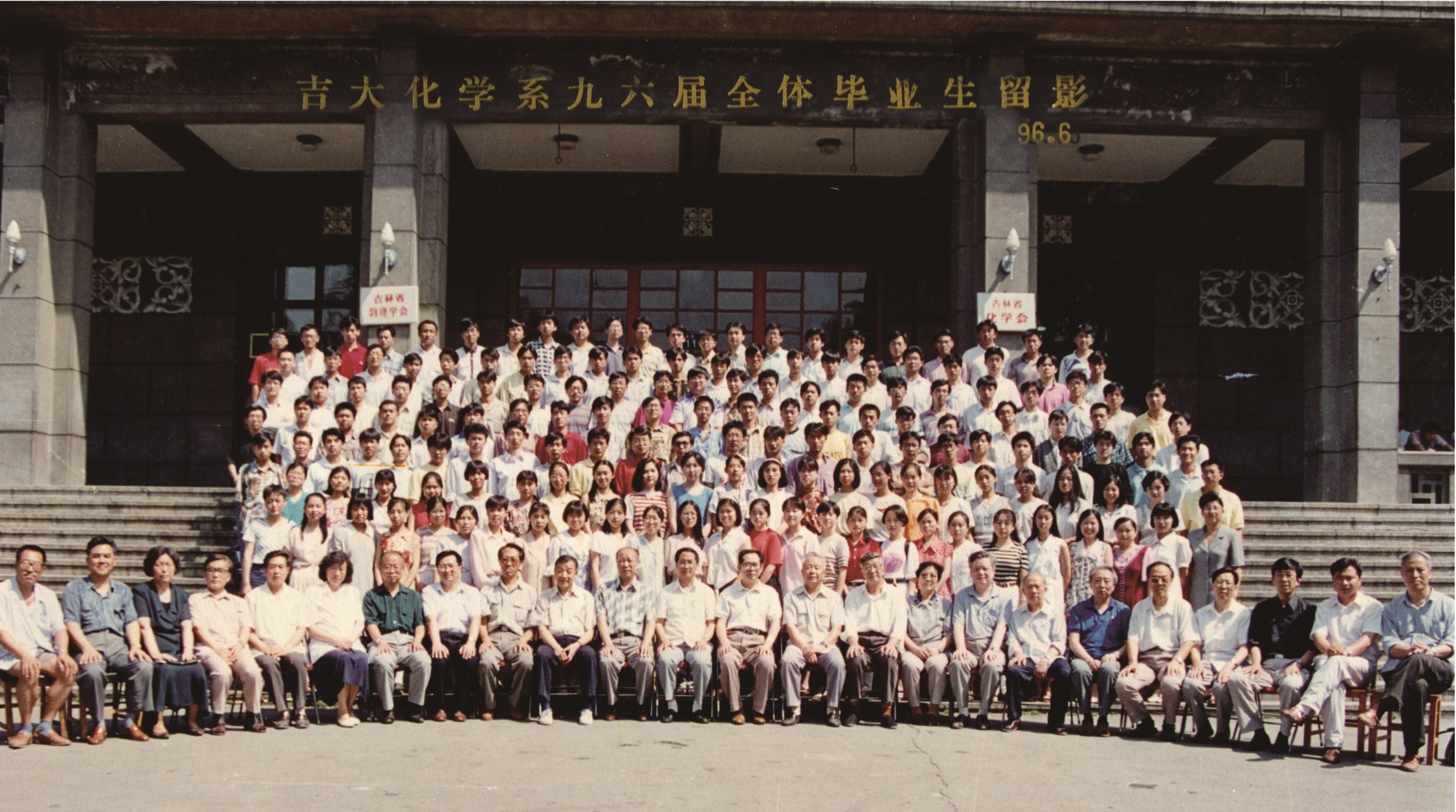 娱乐城
化学系1996届全体毕业生留影